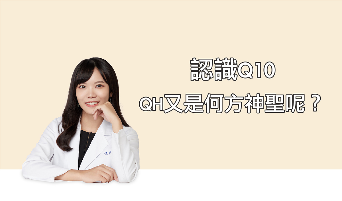 認識Ｑ１０，ＱＨ又是何方神聖？