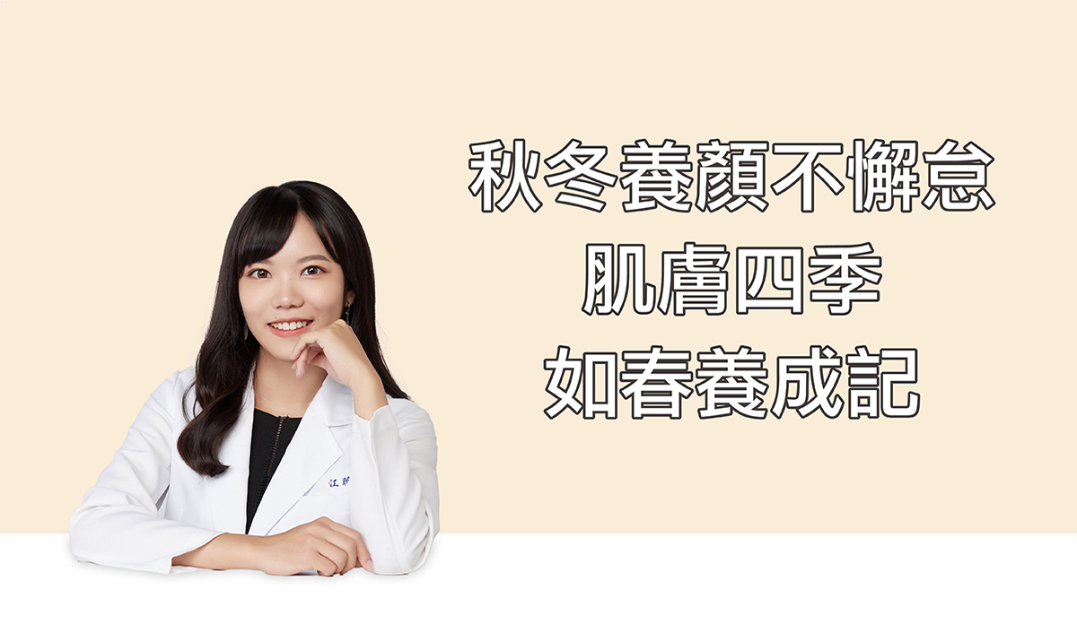 秋冬養顏不懈怠
