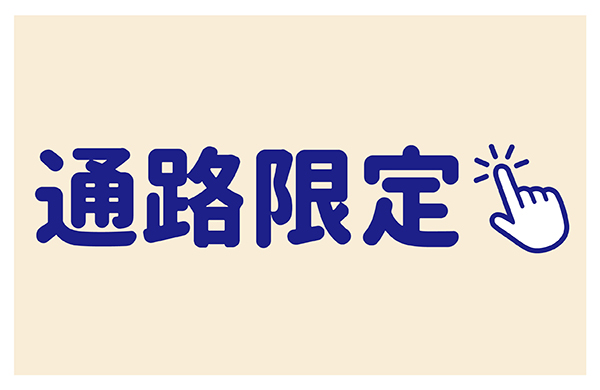 ◉通路限定