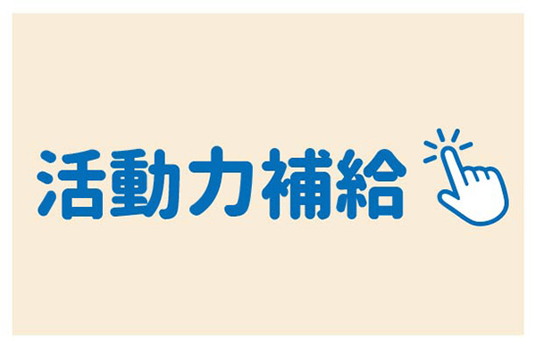 ◉活動力補給