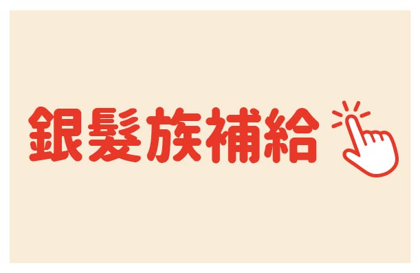 ◉銀髮族補給