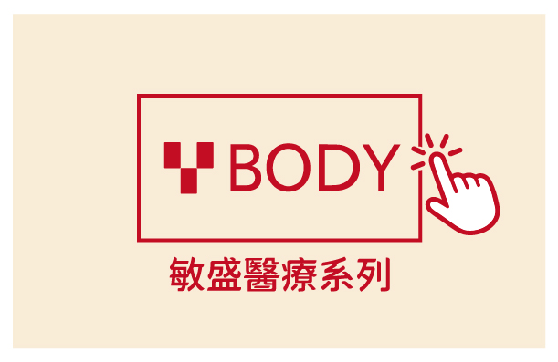 ◉敏盛醫療系列