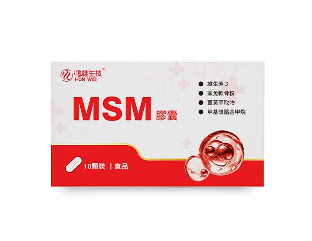MSM膠囊